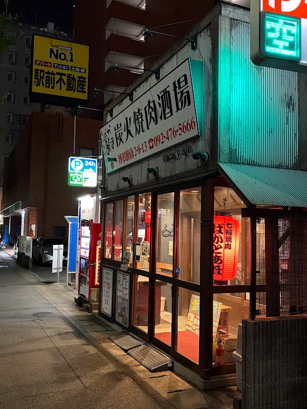 시치린 야키니쿠 바카토아호 에키미나미텐 사진 2