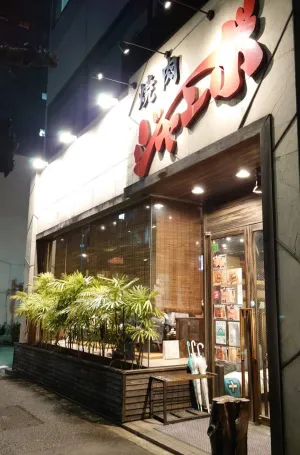 Yakiniku Jambo Hongo