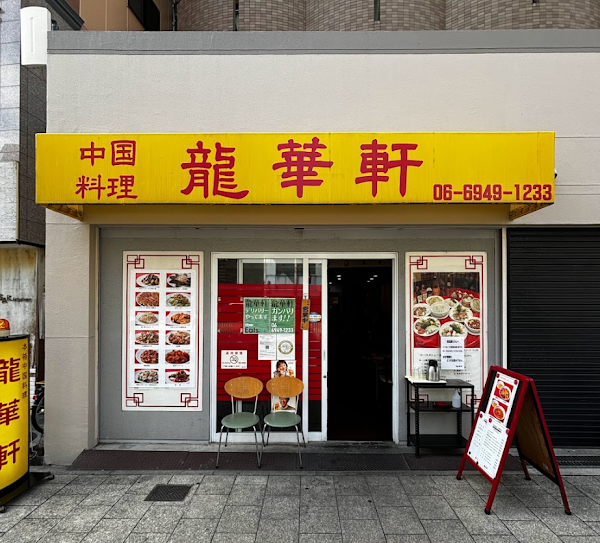 龍華軒