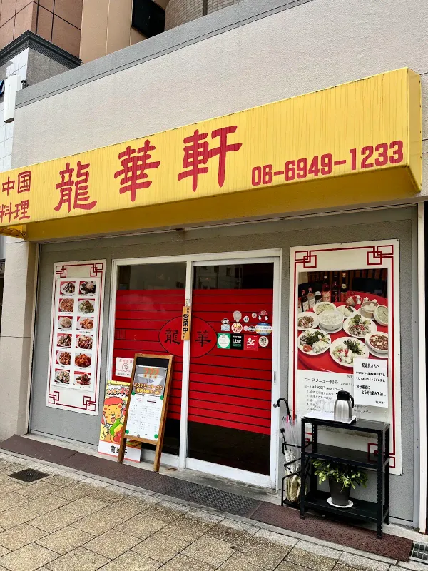 龍華軒 사진 4