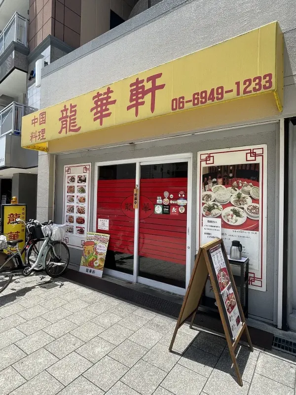本格中国料理 龍華軒の写真5