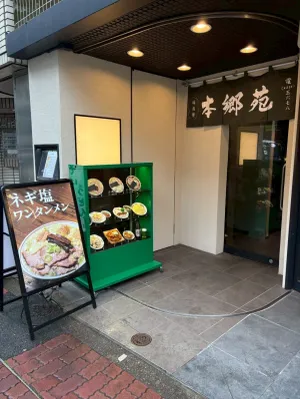 Ramen Hongoen