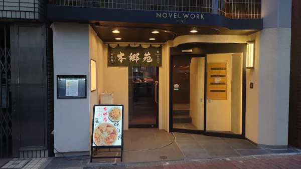 Ramen Hongoen 사진 4