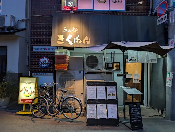 Ramen Kikuhan