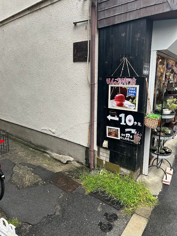 POMME L'IMINAL osaka 사진 3
