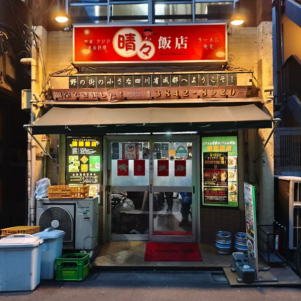 세이세이한텐