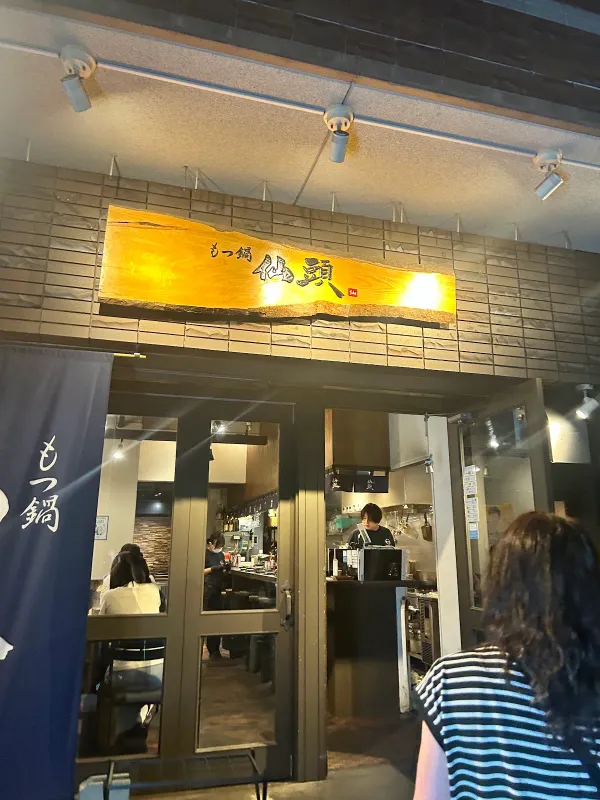 모츠나베 센도 하카타 스미요시점 사진 3