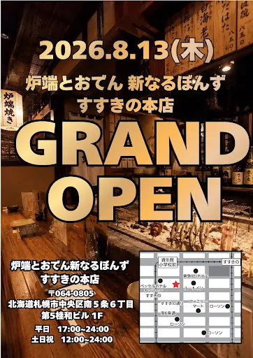 炭火焼鳥 新なるぼんず すすきの本店