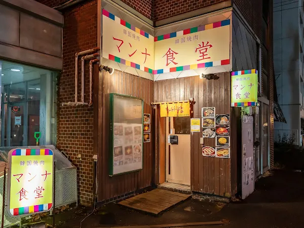만나 식당