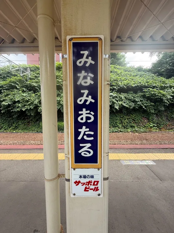 南小樽駅の写真5