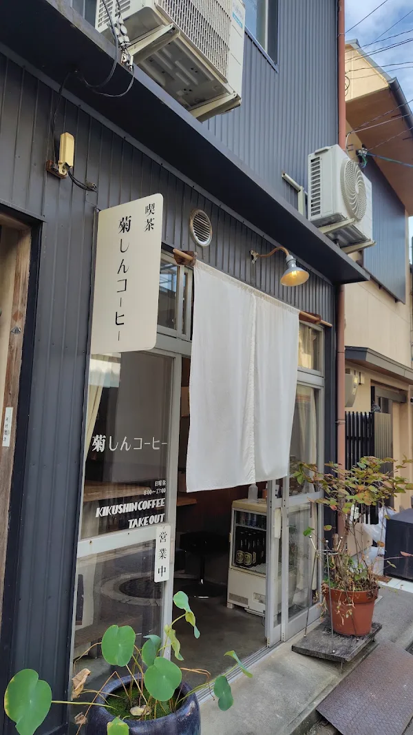 Kikushin coffee