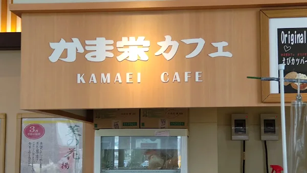 카마에 공장 직판점 사진 3
