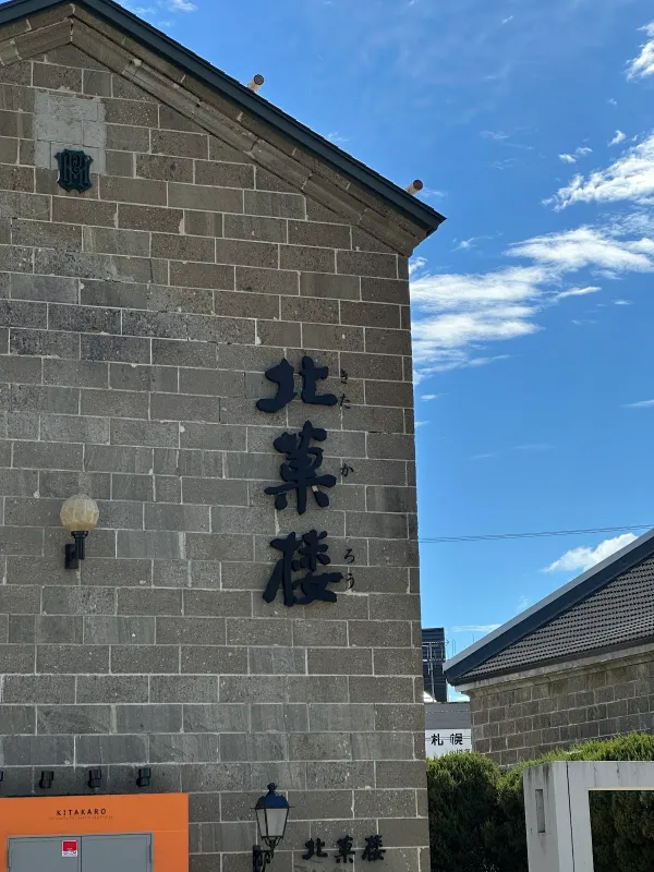 北菓楼 小樽本館の写真4