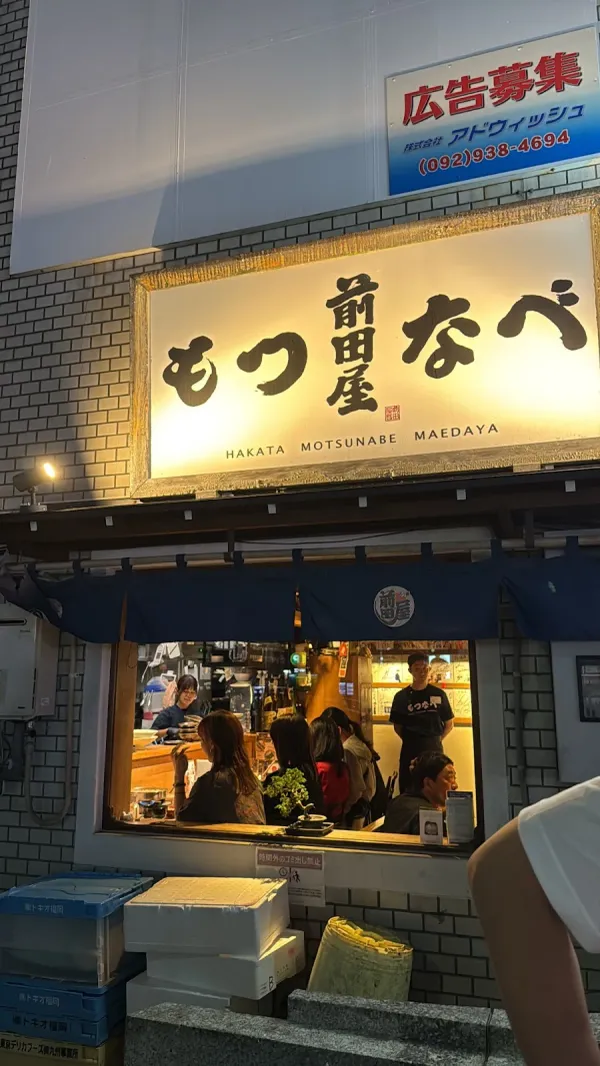 모츠나베 마에다야 사진 3