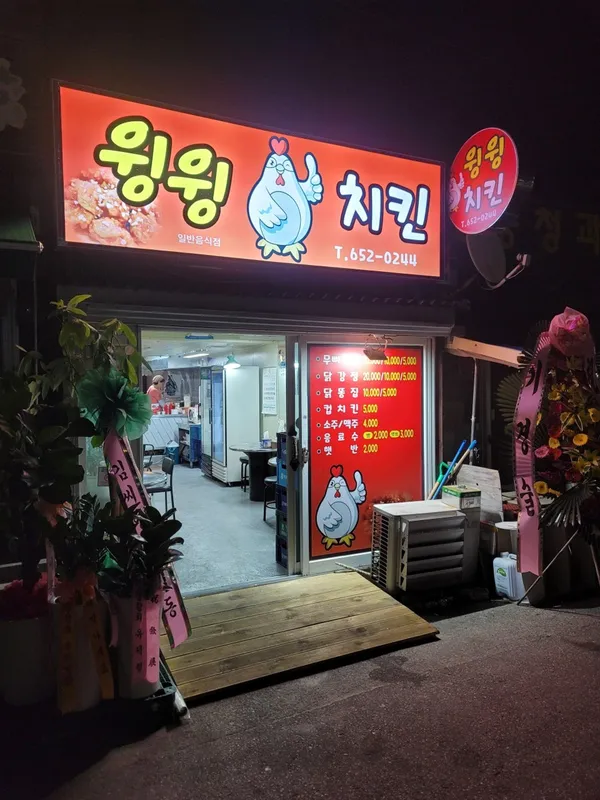 윙윙치킨
