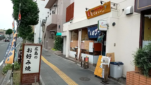 오코노미야키 타쿠미짱