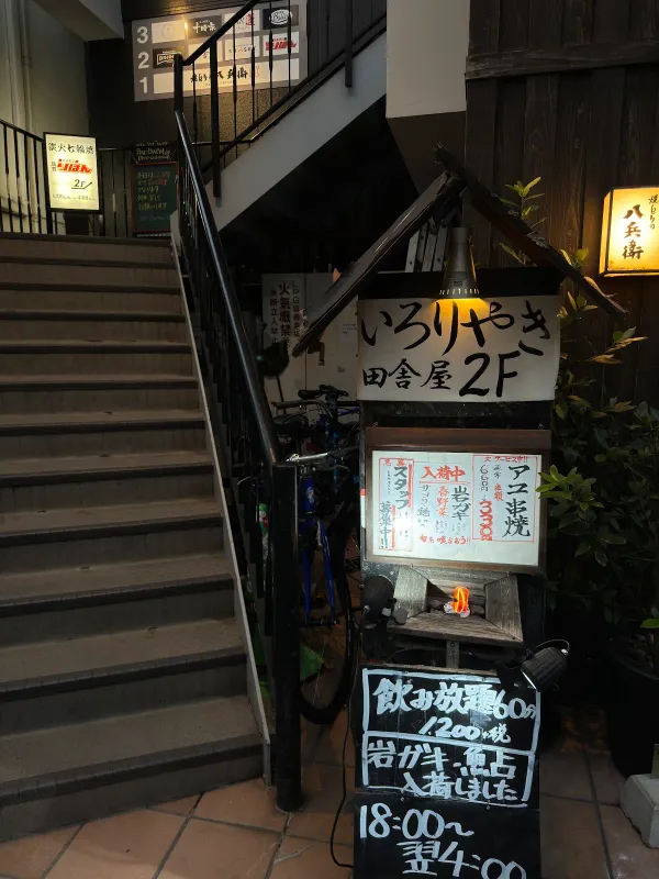 いろり焼の店 田舎屋の写真4