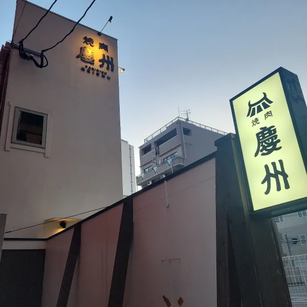 焼肉慶州 今泉店の写真5