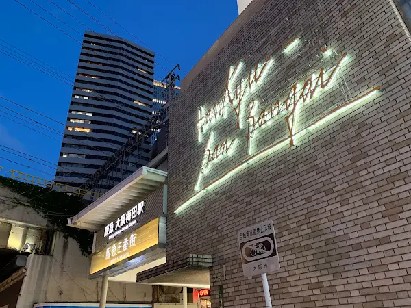 한큐 3번가
