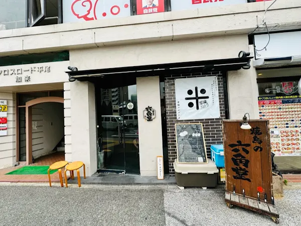 平尾ハンバーグ