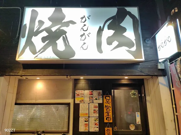 焼肉がんがん