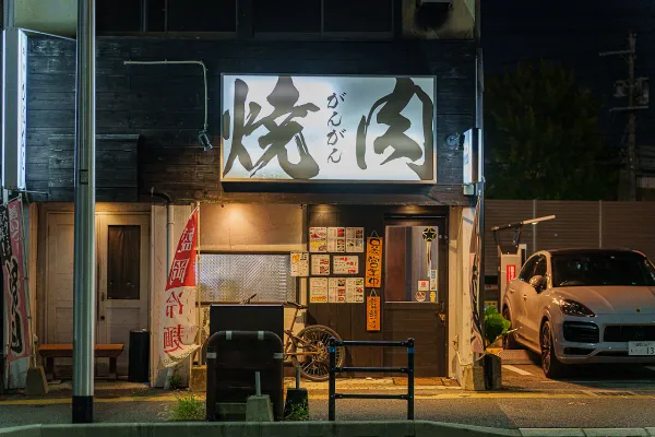 焼肉がんがん 사진 5