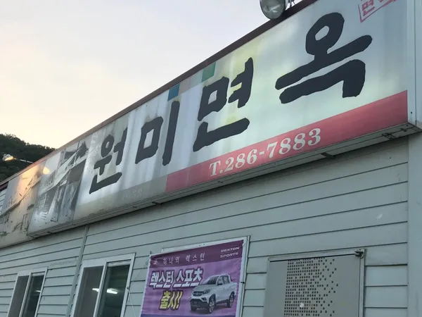 원미면옥 사진 3