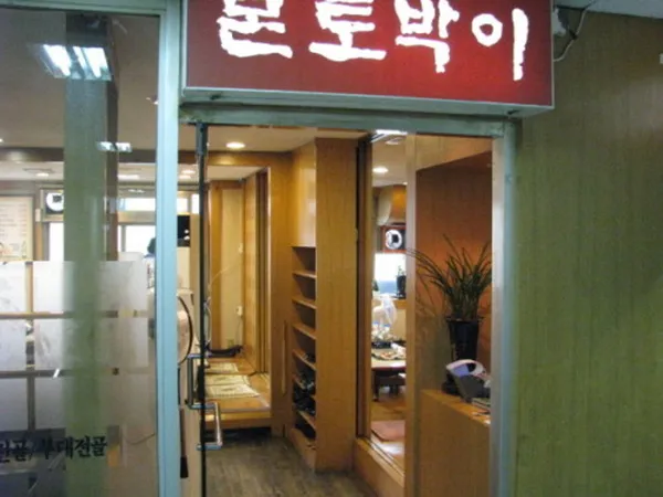 본토박이 사진 3