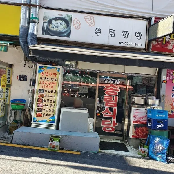 송림우렁쌈밥 사진 2