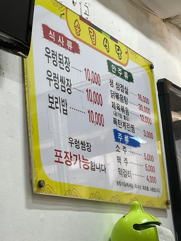 송림우렁쌈밥 사진 3