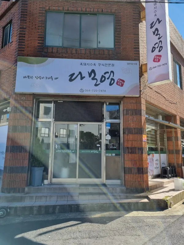 다모영식당 사진 4