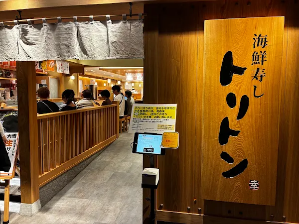 海鮮寿しトリトン アトレ品川店 사진 3