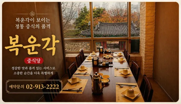 복운각 사진 2