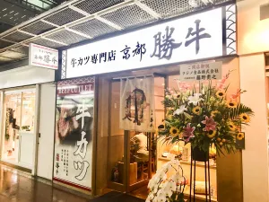 GYUKATSU KYOTO KATSUGYU Kobe Sannomiya Center Plaza Store