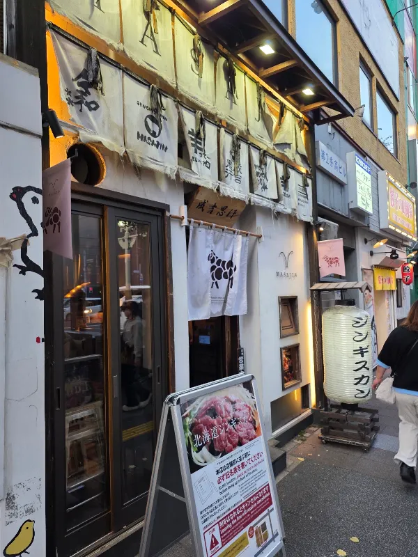 홋카이도 징기스칸 마사진 스스키노 본점 사진 4