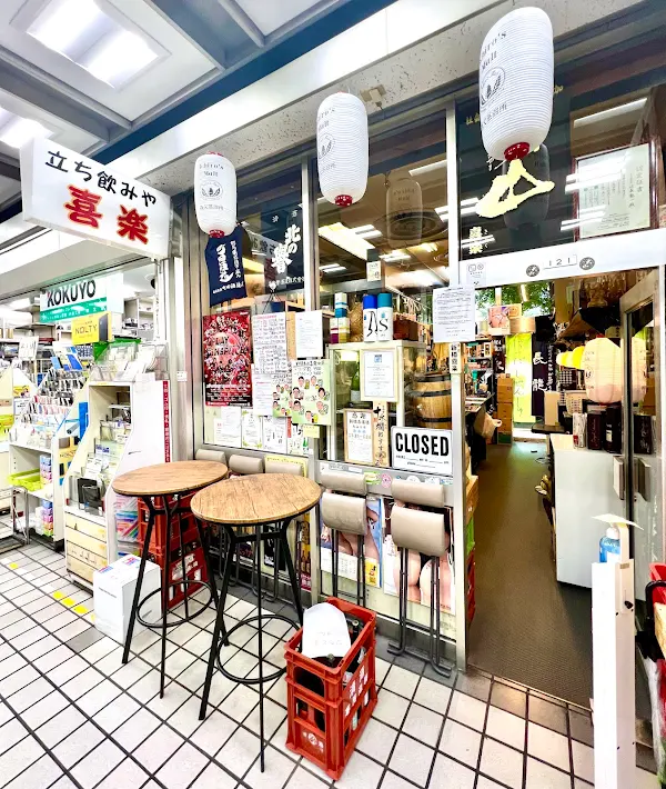 立ち飲み屋 喜楽