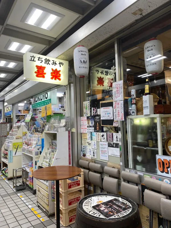 立ち飲み屋 喜楽 사진 3