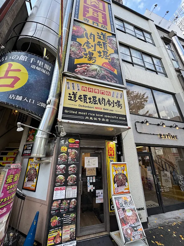 고기극장 도톤보리점