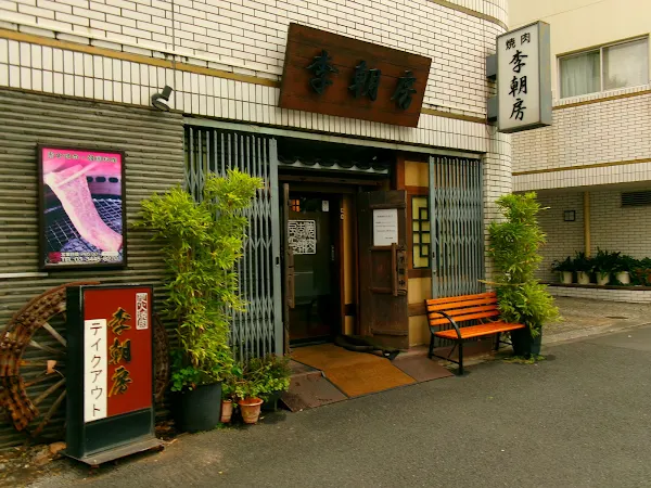 Richōbō