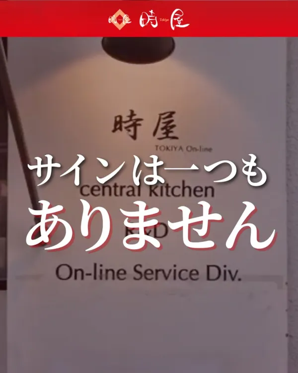 時屋