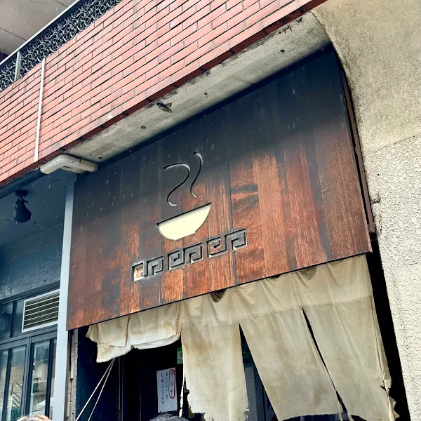 라멘 하야시 사진 2