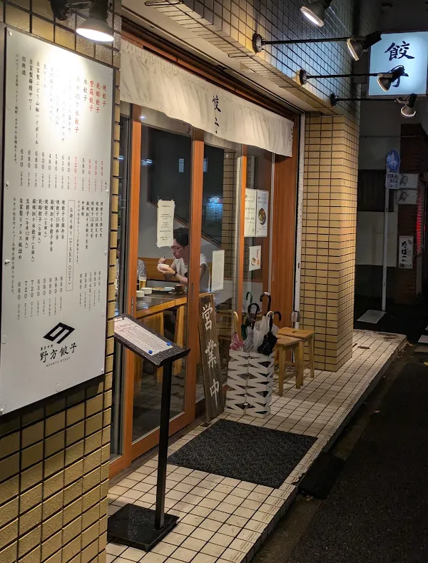 노가타 만두 사진 3