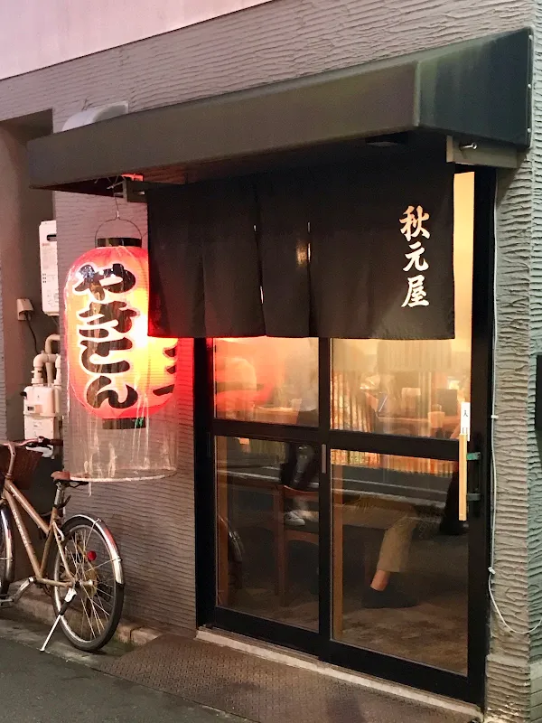 아키모토야