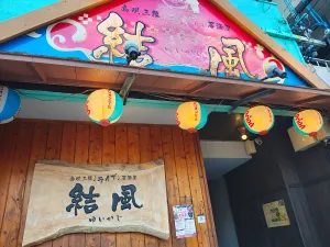 島唄三線ライブ居酒屋 結風(ゆいかじ)