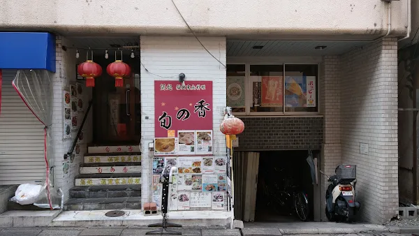 福建家庭料理 旬の香