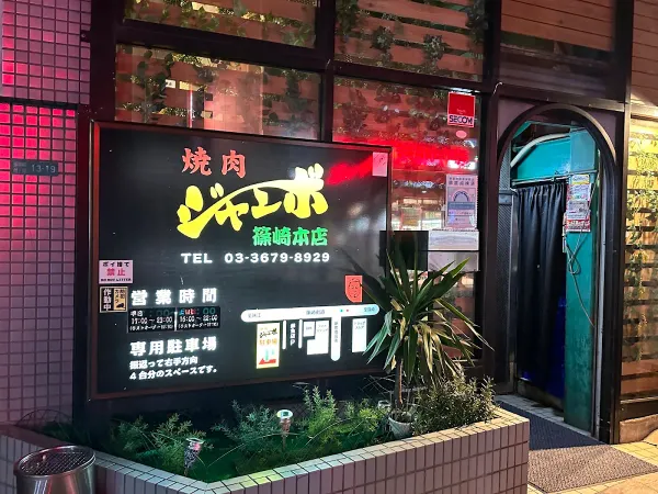 야키니쿠 잔보 시노자키 본점 사진 2