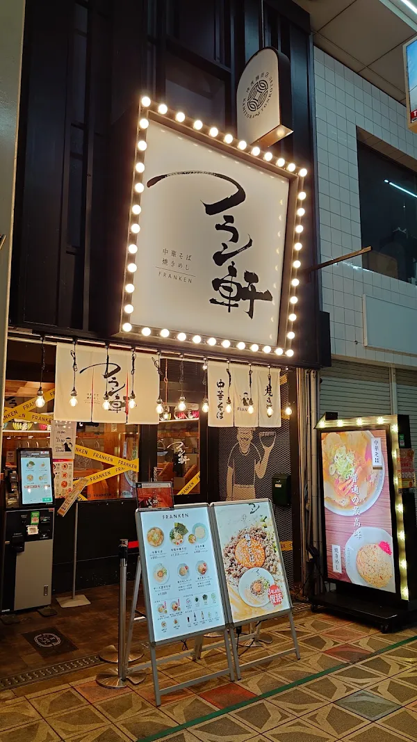 中華そば フラン軒 사진 3