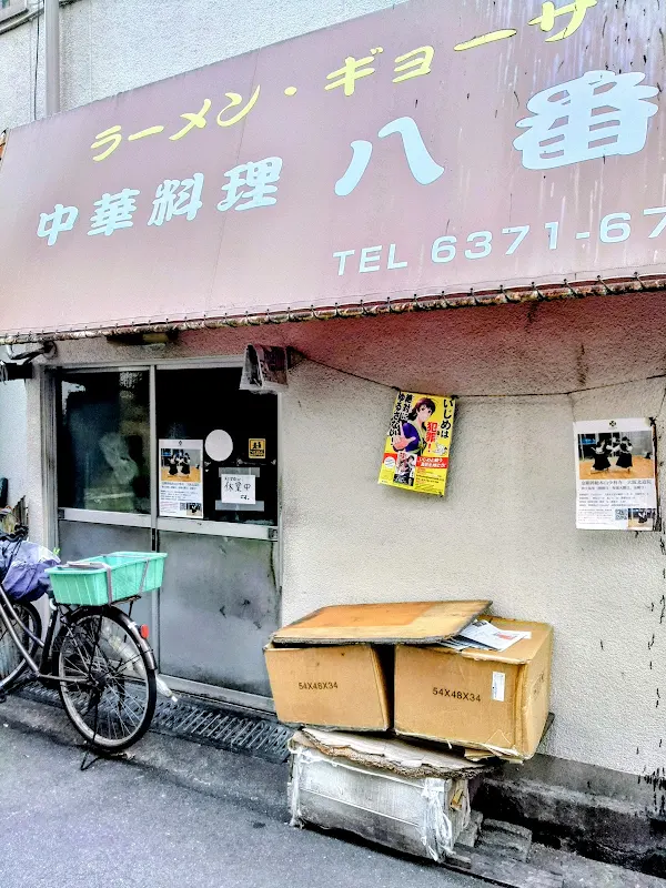 中華料理 八番