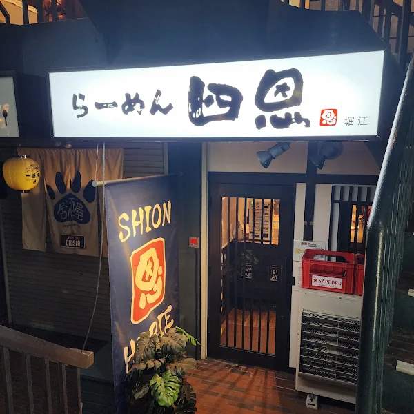 らーめん四恩 堀江店