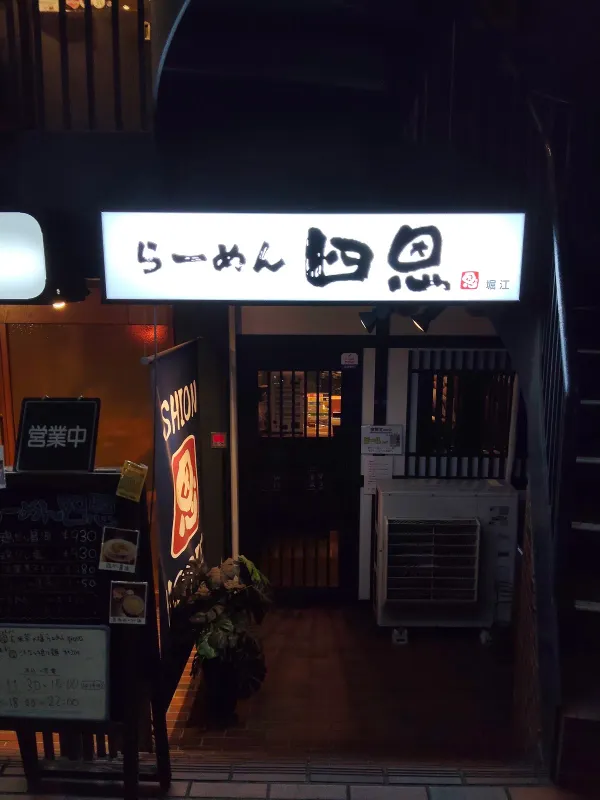 らーめん四恩 堀江店 사진 3